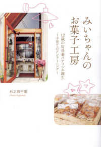 みいちゃんのお菓子工房 12歳の店長兼パティシエ誕生〜子育てのアンラーニング〜
