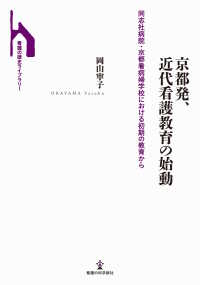 京都発、近代看護教育の始動 : 同志社病院・京都看病婦学校における初期の教育から