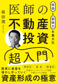 収益と節税力を最大化 医師の不動産投資超入門 : electronic bk