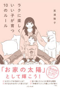 ラクに楽しくいい子が育つ10のルール : electronic bk