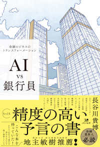 AI vs銀行員 金融ビジネスのトランスフォーメーション