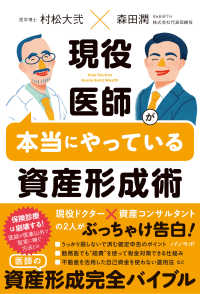 現役医師が本当にやっている資産形成術 : electronic bk