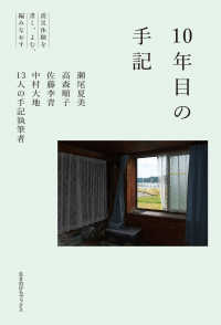 10年目の手記 震災体験を書く、よむ、編みなおす