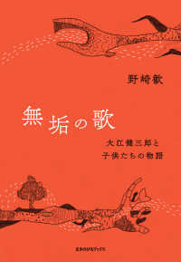 無垢の歌 大江健三郎と子供たちの物語