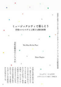 ミュージックシティで暮らそう 音楽エコシステムと新たな都市政策