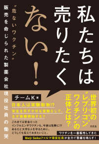 私たちは売りたくない！ “危ないワクチン”販売を命じられた製薬会社現役社員の慟哭