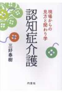 認知症介護 現場からの見方と関わり学