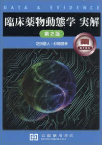 臨床薬物動態学実解 data & evidence