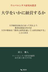大学をいかに経営するか ウニベルシタス研究所叢書