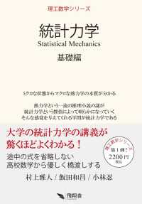 統計力学 基礎編 : electronic bk