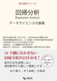 回帰分析 データサイエンスの基礎 : electronic bk