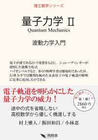 量子力学 II 波動力学入門 : electronic bk