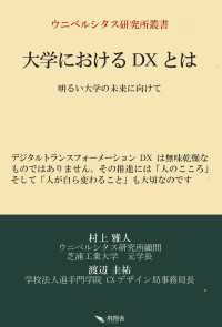 大学におけるDXとは 大学の明るい未来に向けて ウニベルシタス研究所叢書