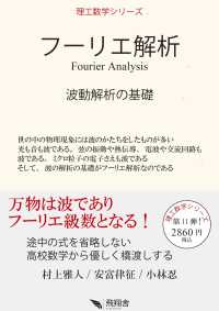 フーリエ解析 波動解析の基礎 : electronic bk