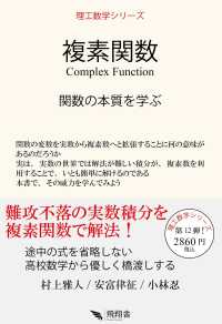 複素関数 関数の本質を学ぶ : electronic bk