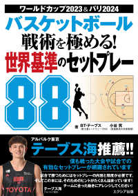 バスケットボール戦術を極める!世界基準のセットプレー88 ワールドカップ2023&パリ2024
