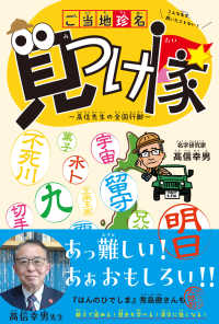 ご当地珍名見つけ隊 高信先生の全国行脚