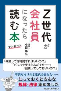 Z世代が会社員になったら読む本 マンガつき