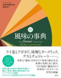 風味の事典 続