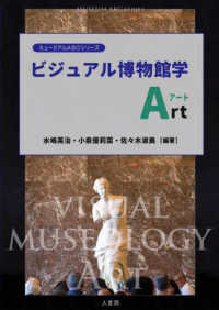 ビジュアル博物館学 Art ミュージアムABCシリーズ