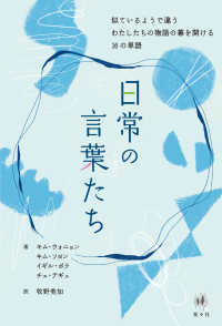 日常の言葉たち 似ているようで違うわたしたちの物語の幕を開ける16の単語