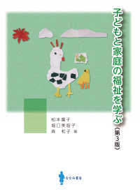 子どもと家庭の福祉を学ぶ