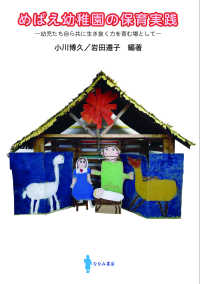 めばえ幼稚園の保育実践 幼児たち自ら共に生き抜く力を育む場として