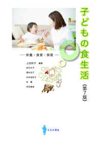 子どもの食生活 栄養・食育・保育