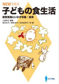 子どもの食生活 保育実践にいかす栄養・食育 New era