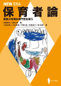 NEW ERA保育者論 実践力を育み専門性を培う