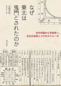 なぜ東北は鬼門とされたのか 古代中国から平安京へ、文化の伝承とメタモルフォーゼ