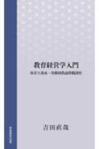 教育経営学入門 保育士養成・幼稚園教諭教職課程