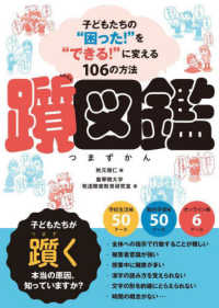 躓図鑑 子どもたちの"困った!"を"できる!"に変える106の方法