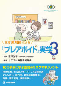 薬局薬剤師による『プレアボイド』実学