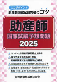 助産師国家試験予想問題 2025 ここがポイント助産師国家試験突破のコツ