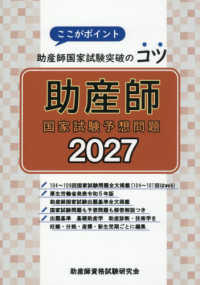 助産師国家試験予想問題 ここがポイント助産師国家試験突破のコツ