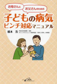 お母さんとお父さんのための子どもの病気ﾋﾟﾝﾁ対応ﾏﾆｭｱﾙ