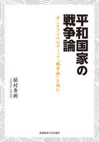 平和国家の戦争論 今こそクラウゼヴィッツ『戦争論』を読む
