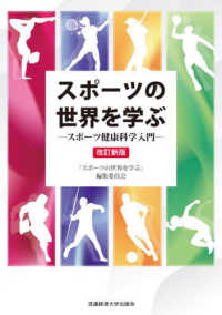 スポーツの世界を学ぶ スポーツ健康科学入門