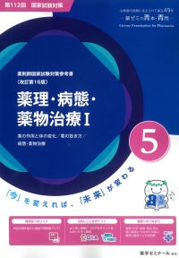 薬理・病態・薬物治療I