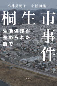 桐生市事件 生活保護が歪められた街で