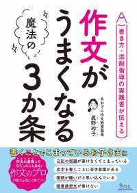 作文がうまくなる魔法の3か条 書き方・添削指導の実践者が伝える