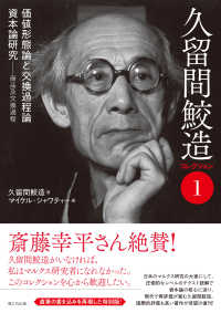 価値形態論と交換過程論. 資本論研究―商品及交換過程 久留間鮫造コレクション