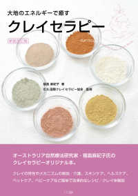 大地のエネルギーで癒す クレイセラピー[新装改訂版] : electronic bk