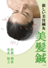 新しい美容鍼灸 美髪鍼 [再販] : electronic bk