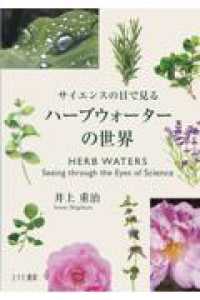 サイエンスの目で見る ハーブウォーターの世界 [再販] : electronic bk