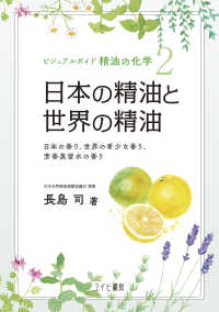 ビジュアルガイド精油の化学 2 日本の精油と世界の精油 [再販] : electronic bk
