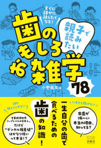 親子で読みたい歯のおもしろ雑学78 すぐに誰かに話したくなる!