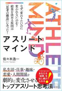 アスリートマインド なぜ「変わりたいのに変われない」のか?結果を決める原因は『思考の構造』にあった!  ATHLETE MIND
