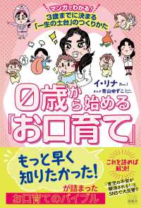 0歳から始める「お口育て」 マンガでわかる!3歳までに決まる「一生の土台」のつくりかた